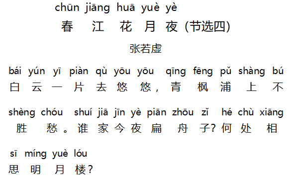 春江花月夜 節(jié)選四.png