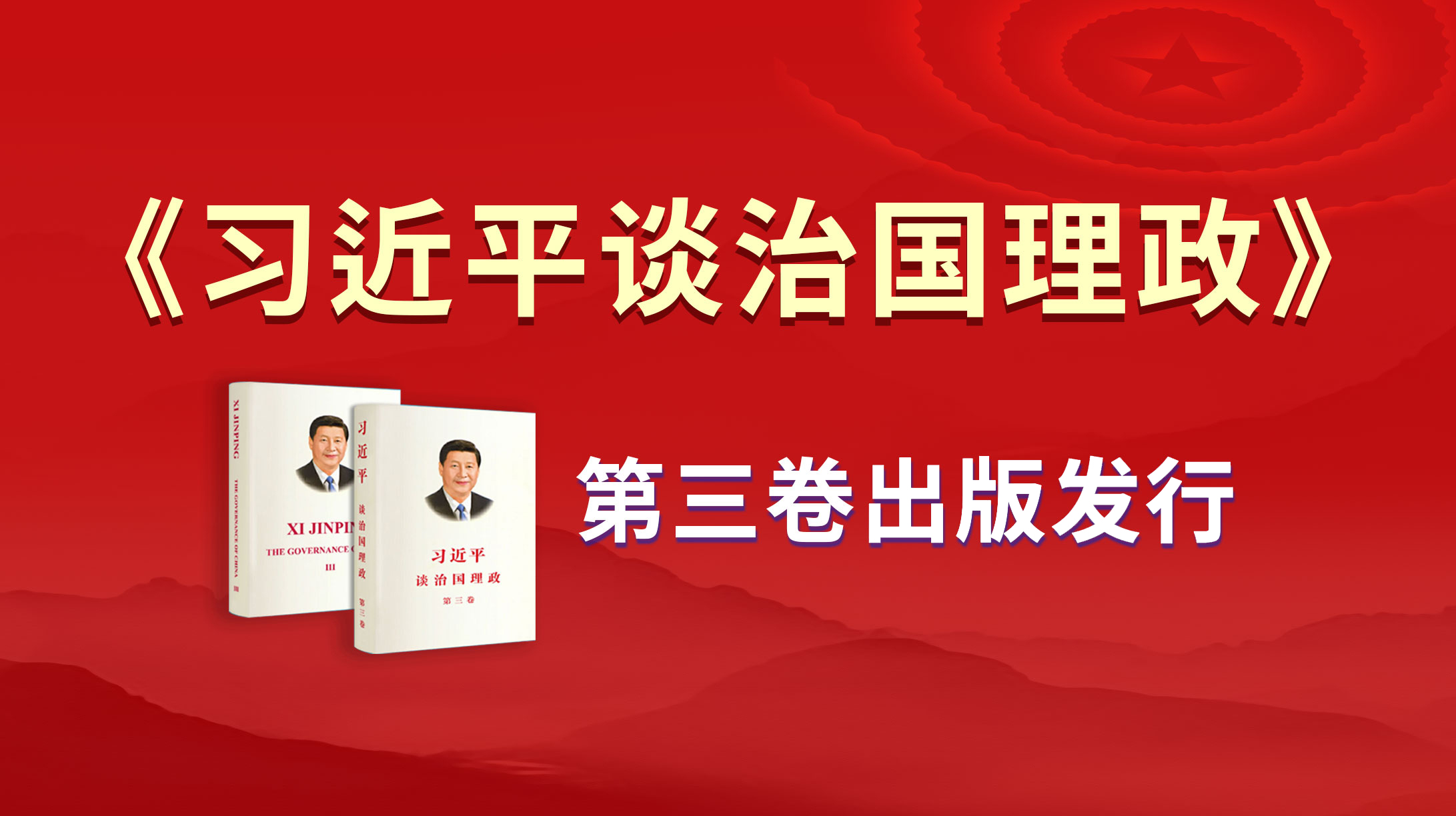 《習(xí)近平談治國(guó)理政》第三卷出版發(fā)行