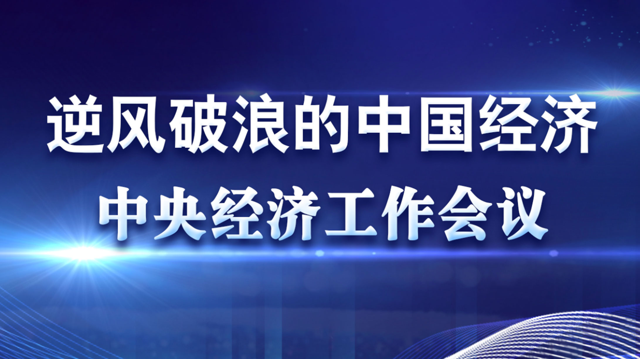 聚焦2020年中央經(jīng)濟(jì)工作會議