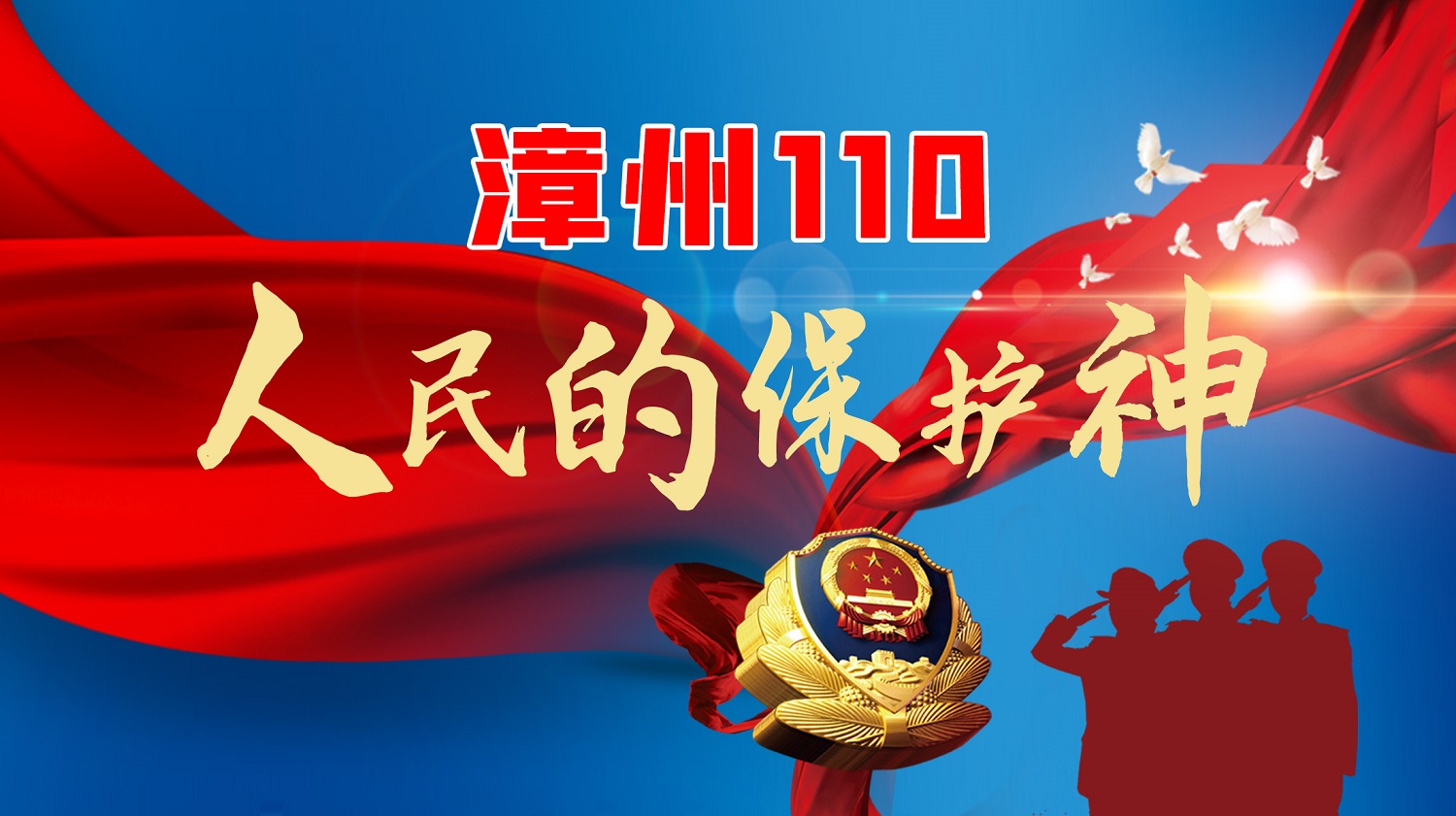 漳州110 人民的保護(hù)神