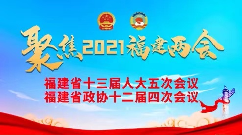 2021福建兩會(huì)