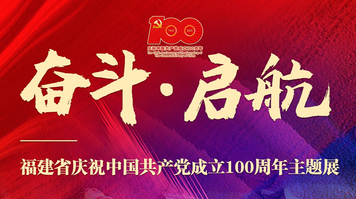  福建省慶祝中國共產(chǎn)黨成立100周年主題展