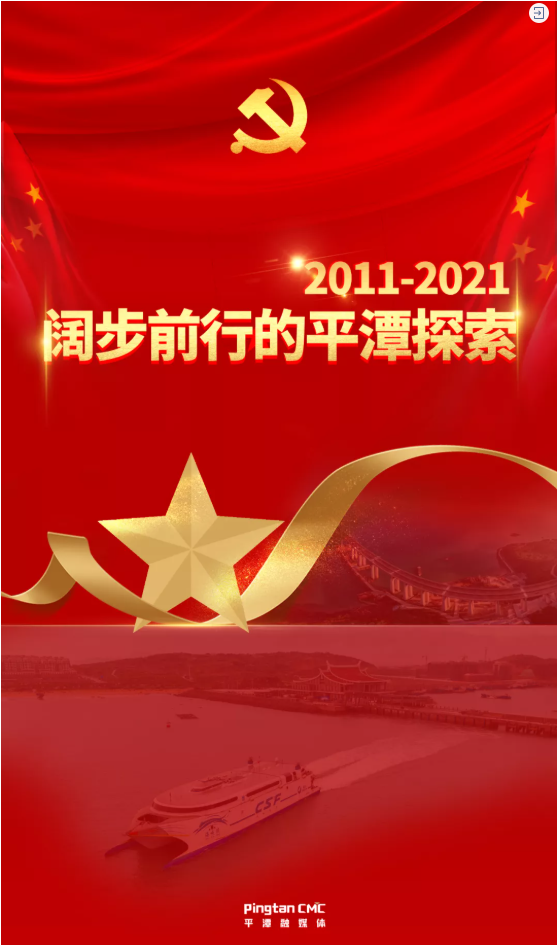 2011-2021闊步前行的平潭探索