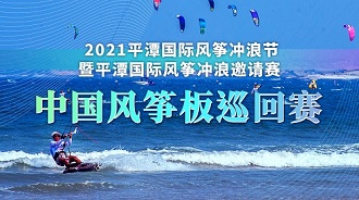 ?2021平潭國際風(fēng)箏沖浪節(jié)暨平潭國際風(fēng)箏沖浪邀請賽中國風(fēng)箏板巡回賽