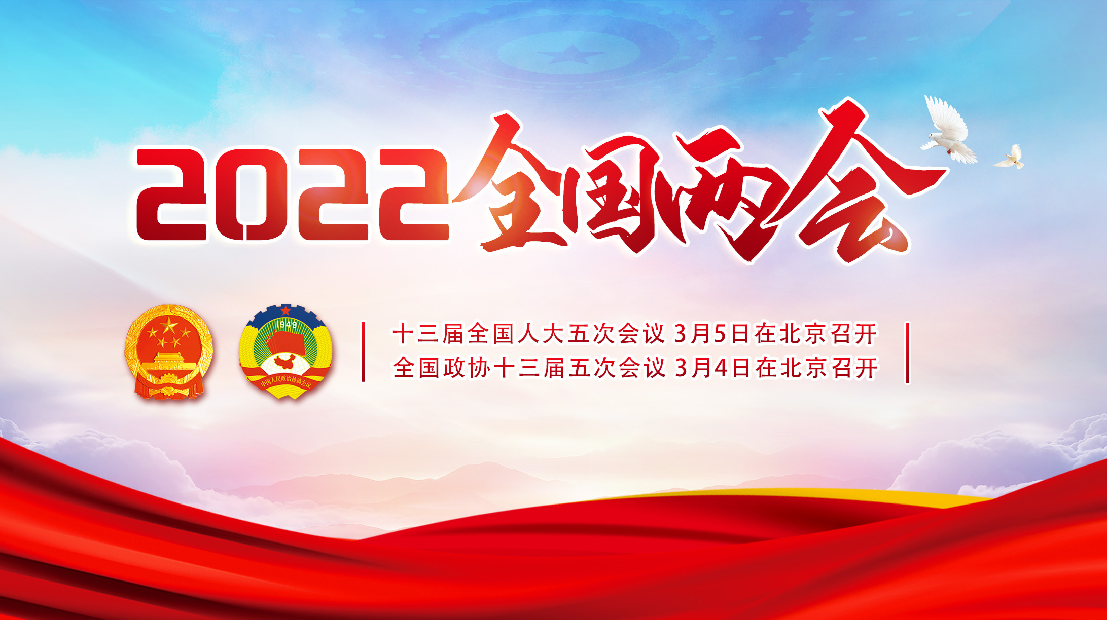 2022全國兩會