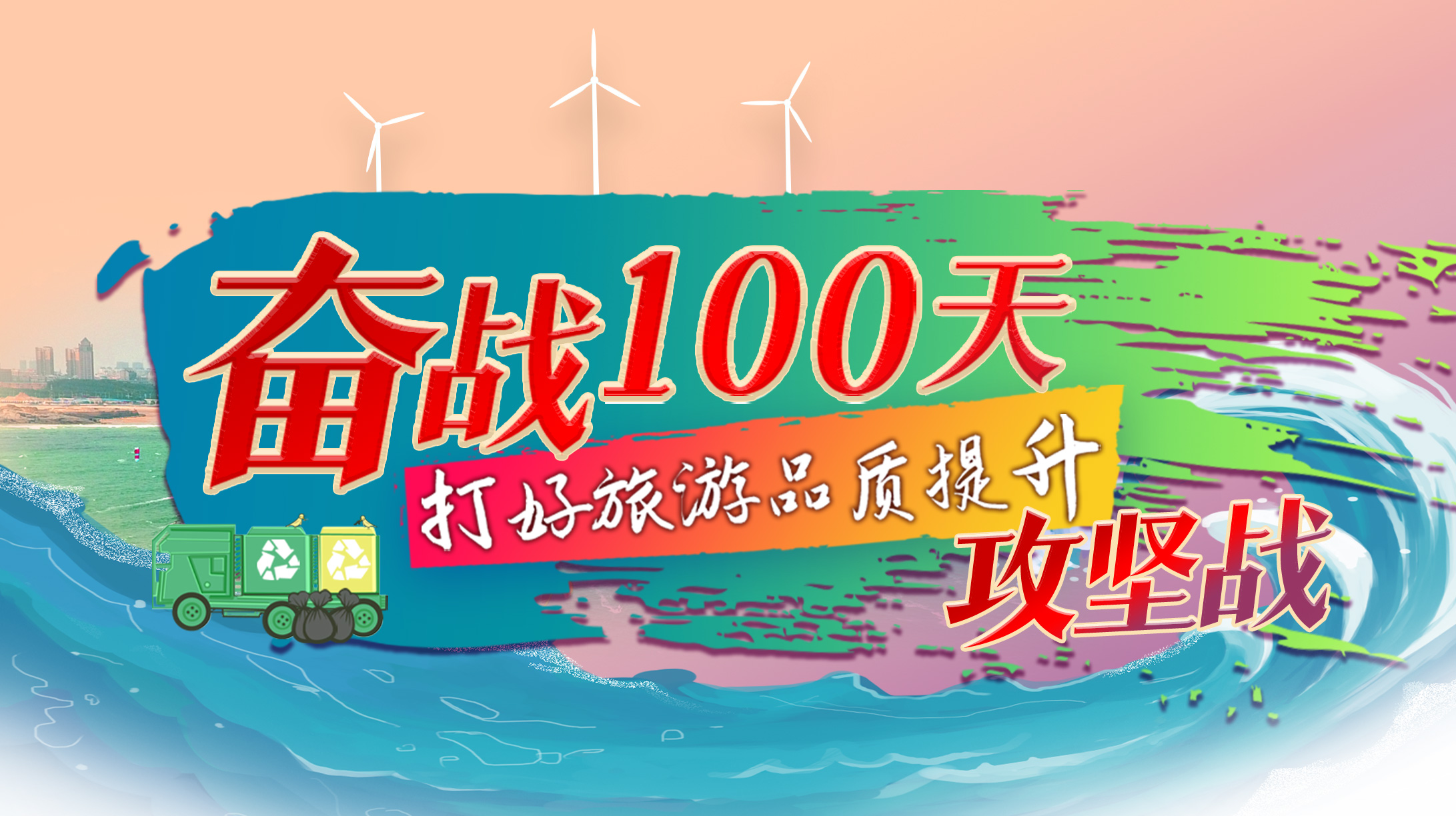 奮戰(zhàn)100天 打好旅游品質(zhì)提升攻堅(jiān)戰(zhàn)