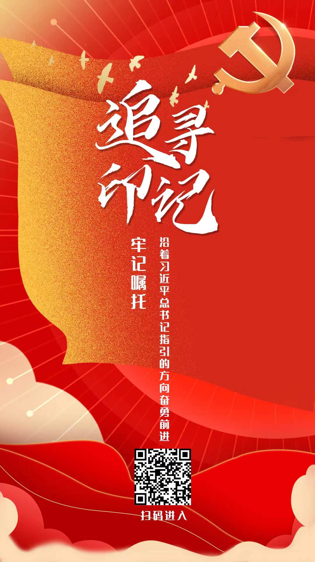 追尋印記丨牢記囑托 沿著習(xí)近平總書記指引的方向奮勇前進