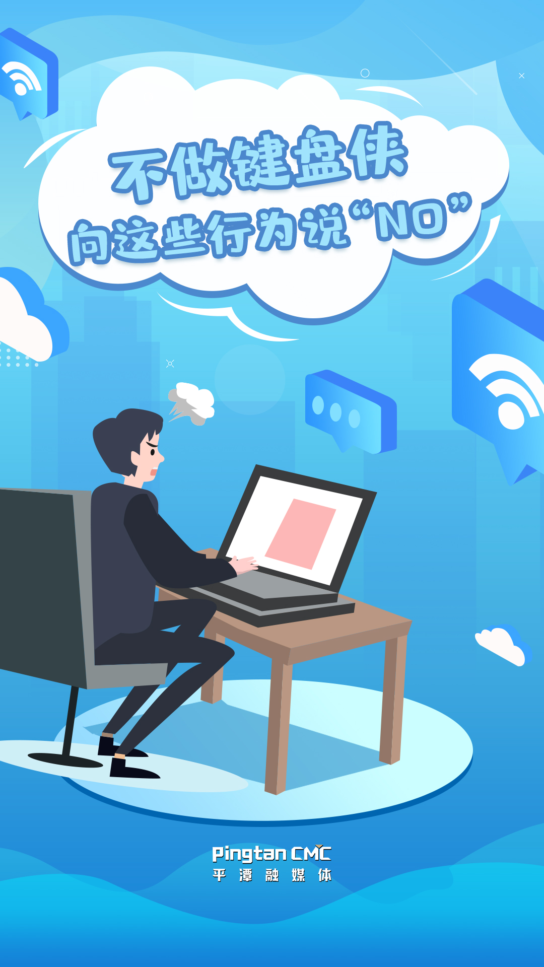 H5 | 不做鍵盤俠  向這些行為說“NO”