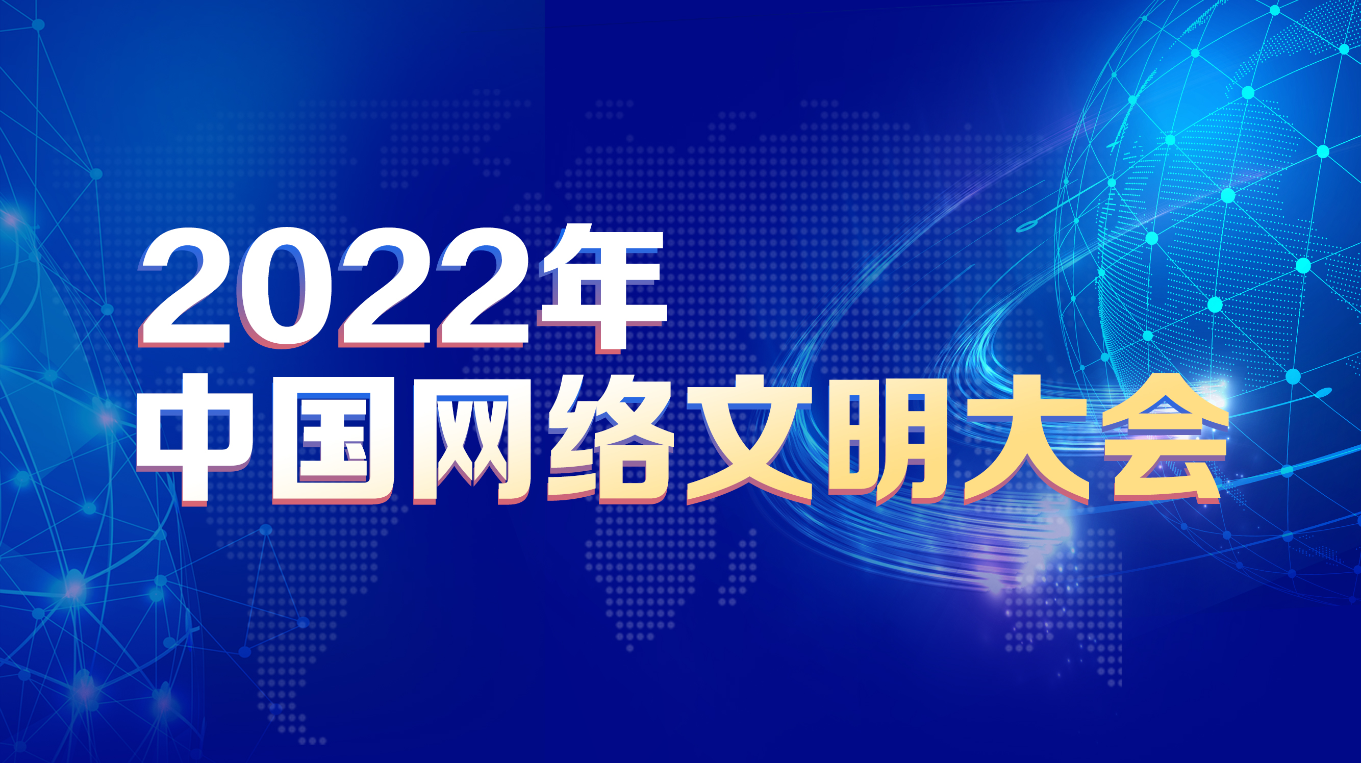 2022年中國網(wǎng)絡文明大會