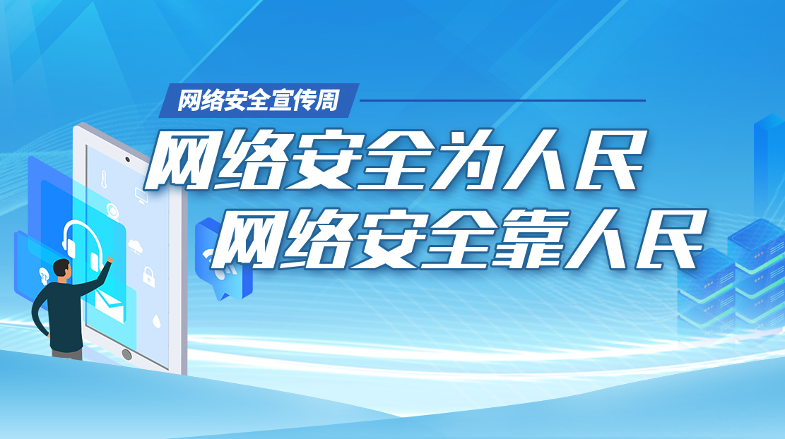 2022網(wǎng)絡安全宣傳周