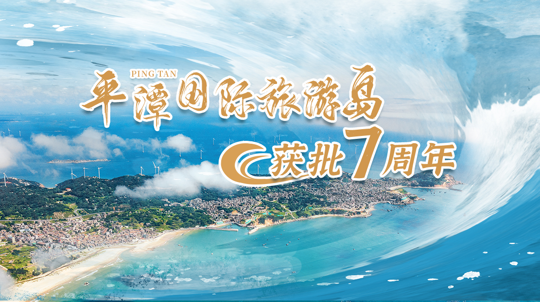 平潭國際旅游島獲批7周年