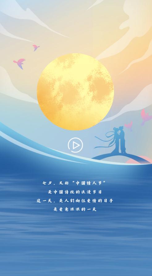 H5｜七夕的浪漫，從高山流水到星辰大海