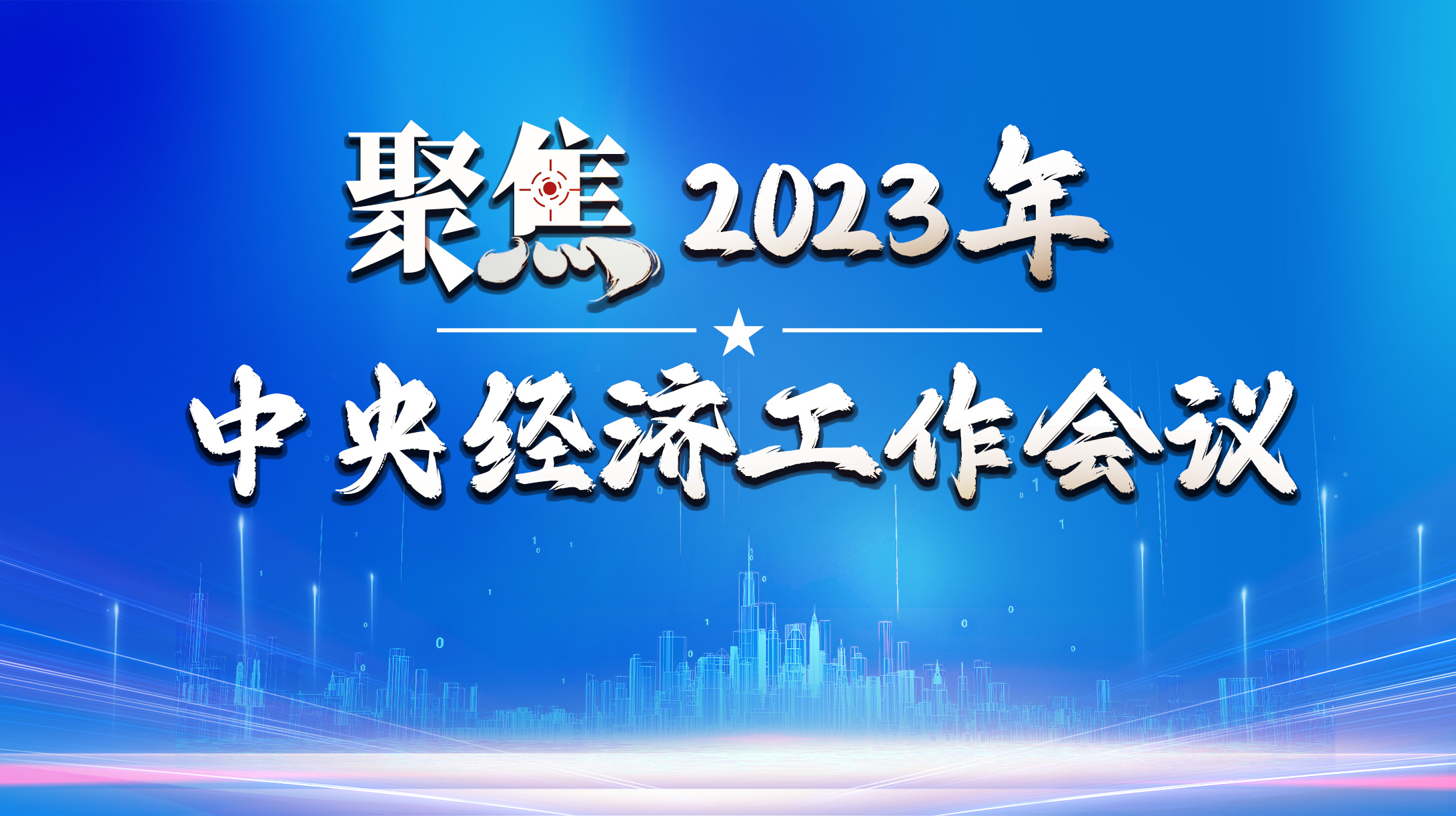 聚焦2023年中央經濟工作會議