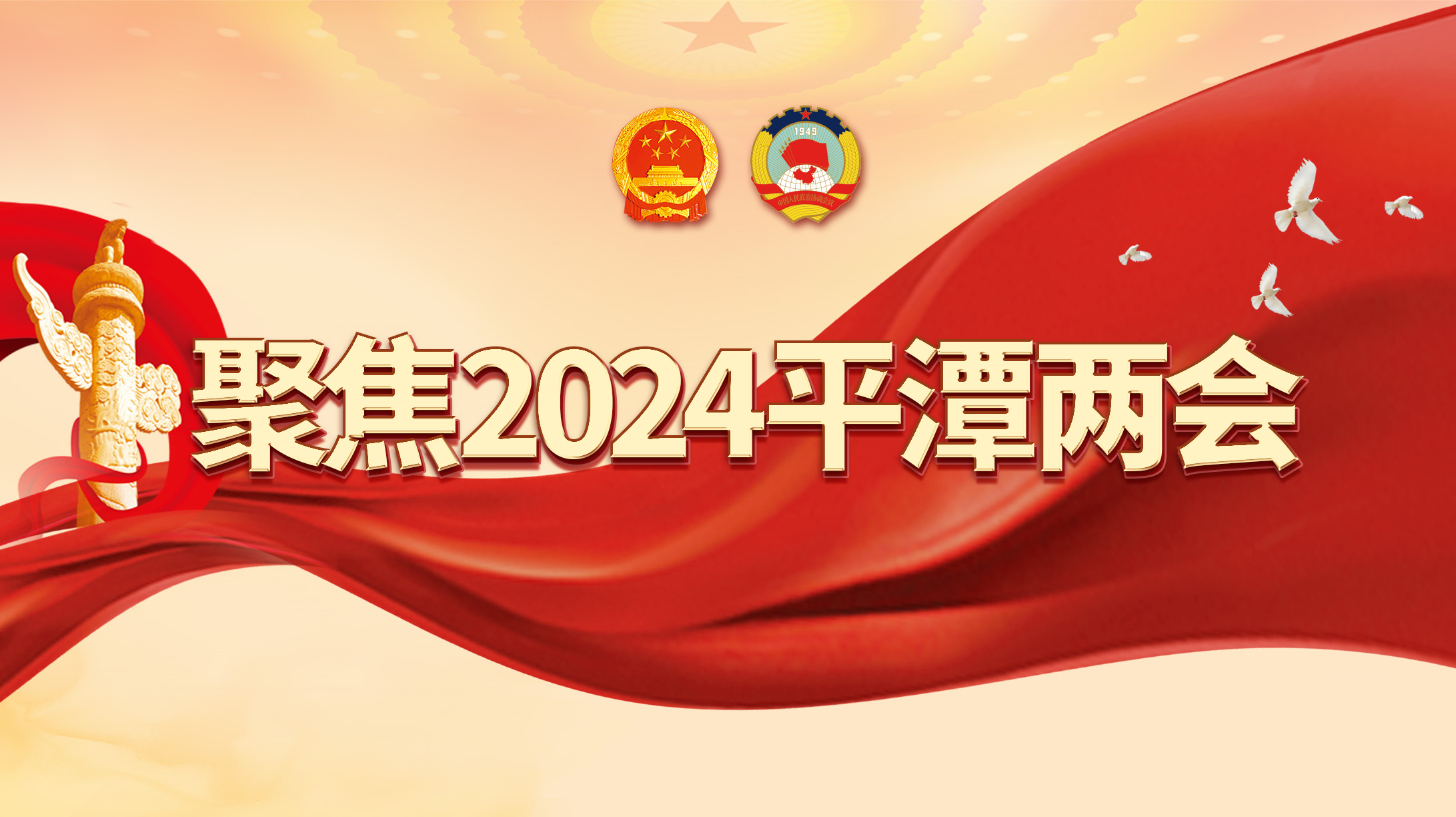 聚焦2024平潭兩會