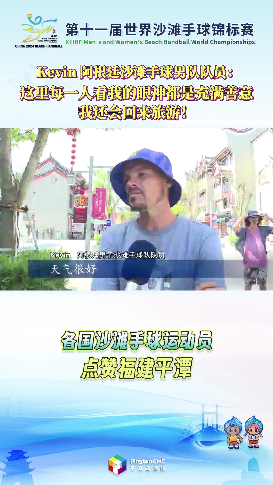 Kevin 阿根廷沙灘手球男隊(duì)隊(duì)員：這里每一人看我的眼神都是充滿善意，我還會回來旅游！