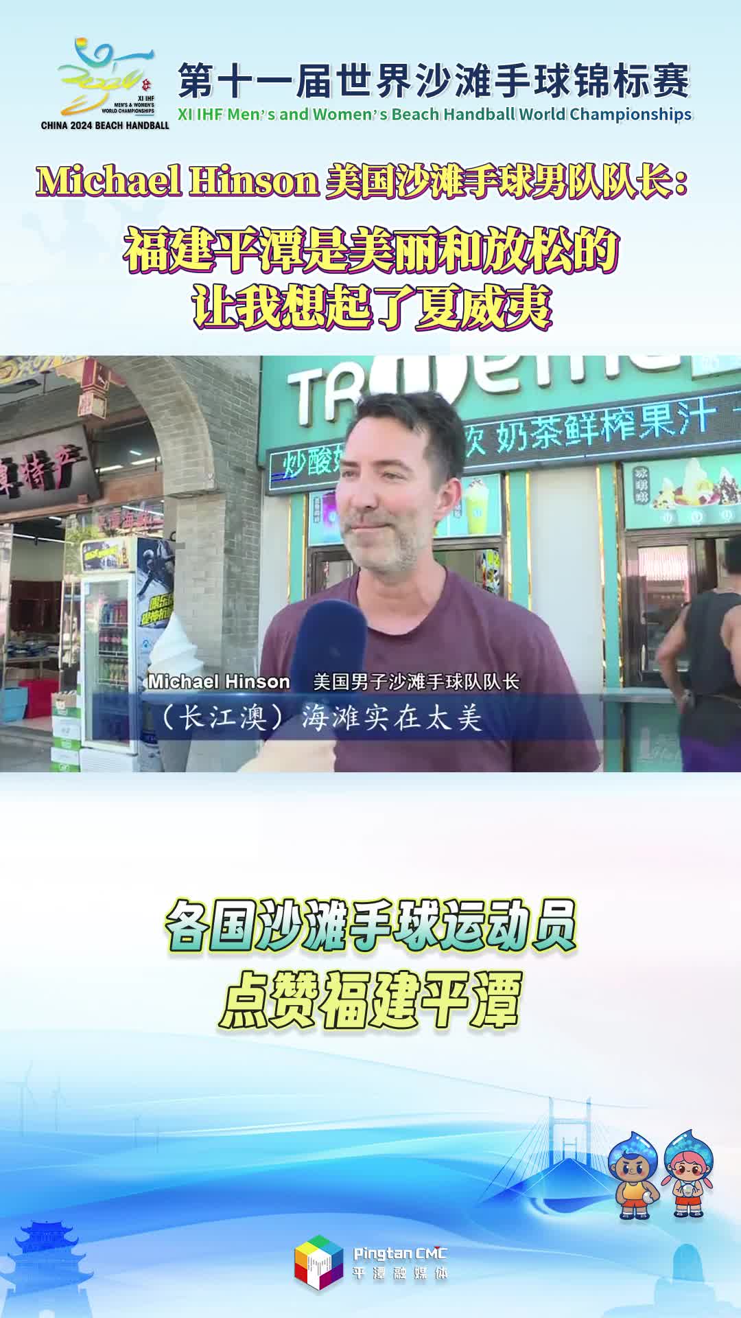 Michael Hinson 美國沙灘手球男隊(duì)隊(duì)長：福建平潭是美麗和放松的，讓我想起了夏威夷