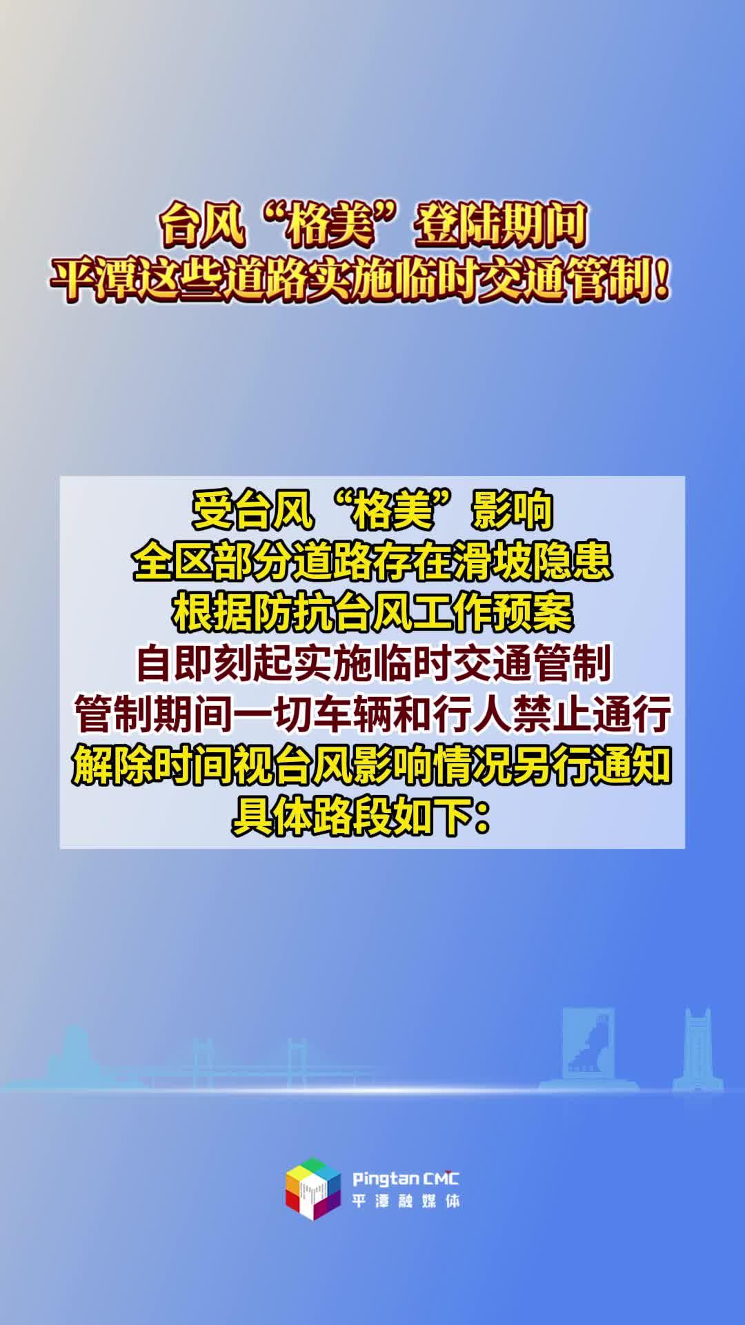 臺(tái)風(fēng)“格美”登陸期間，平潭這些道路實(shí)施臨時(shí)交通管制！