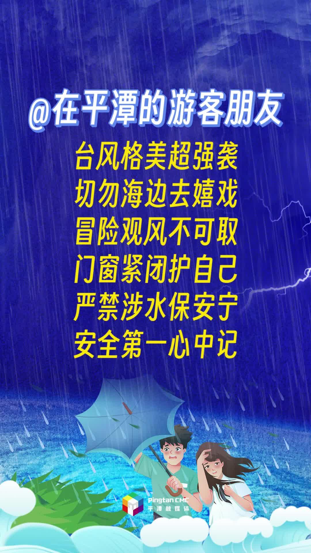 @在平潭的游客朋友,臺(tái)風(fēng)格美超強(qiáng)襲 切勿海邊去嬉戲