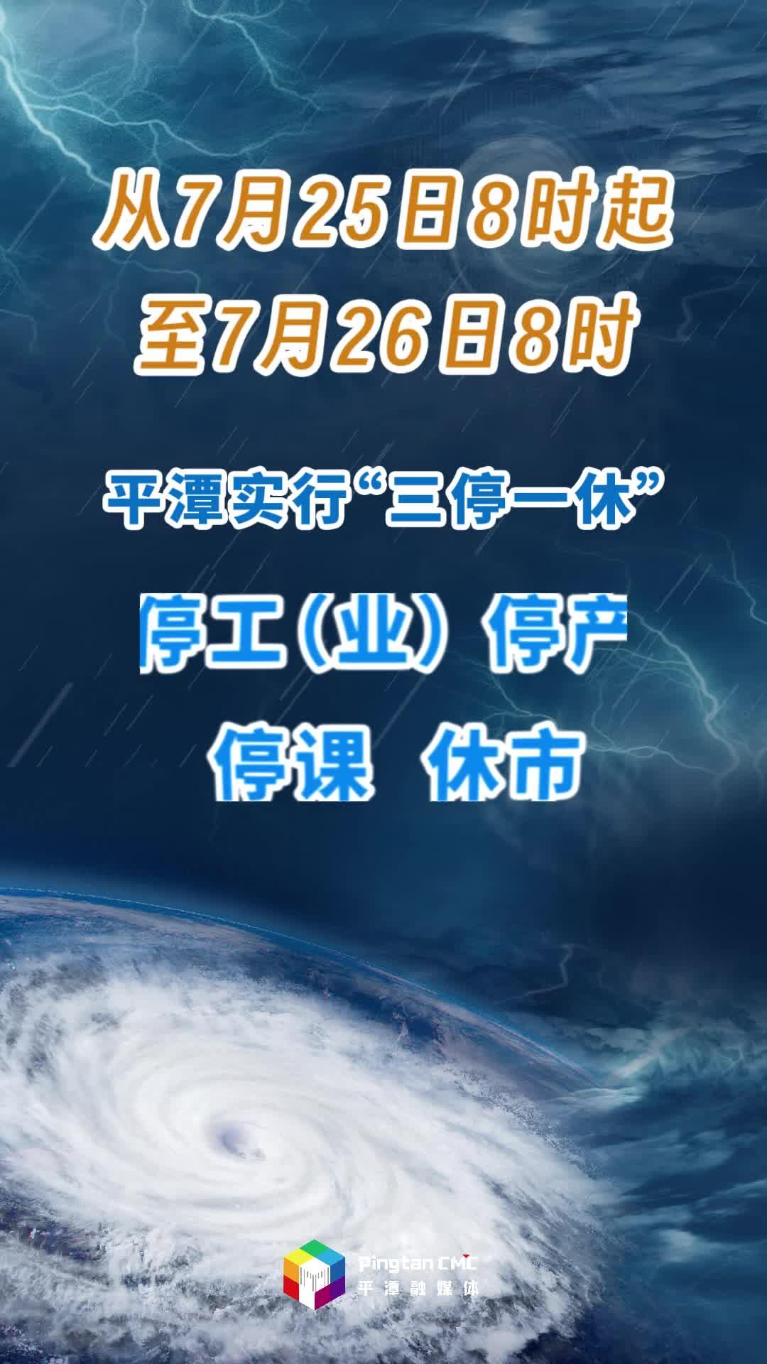 自7月25日8時(shí)起至7月26日8時(shí)止，平潭實(shí)行停工（業(yè)）、停產(chǎn)、停課、休市！