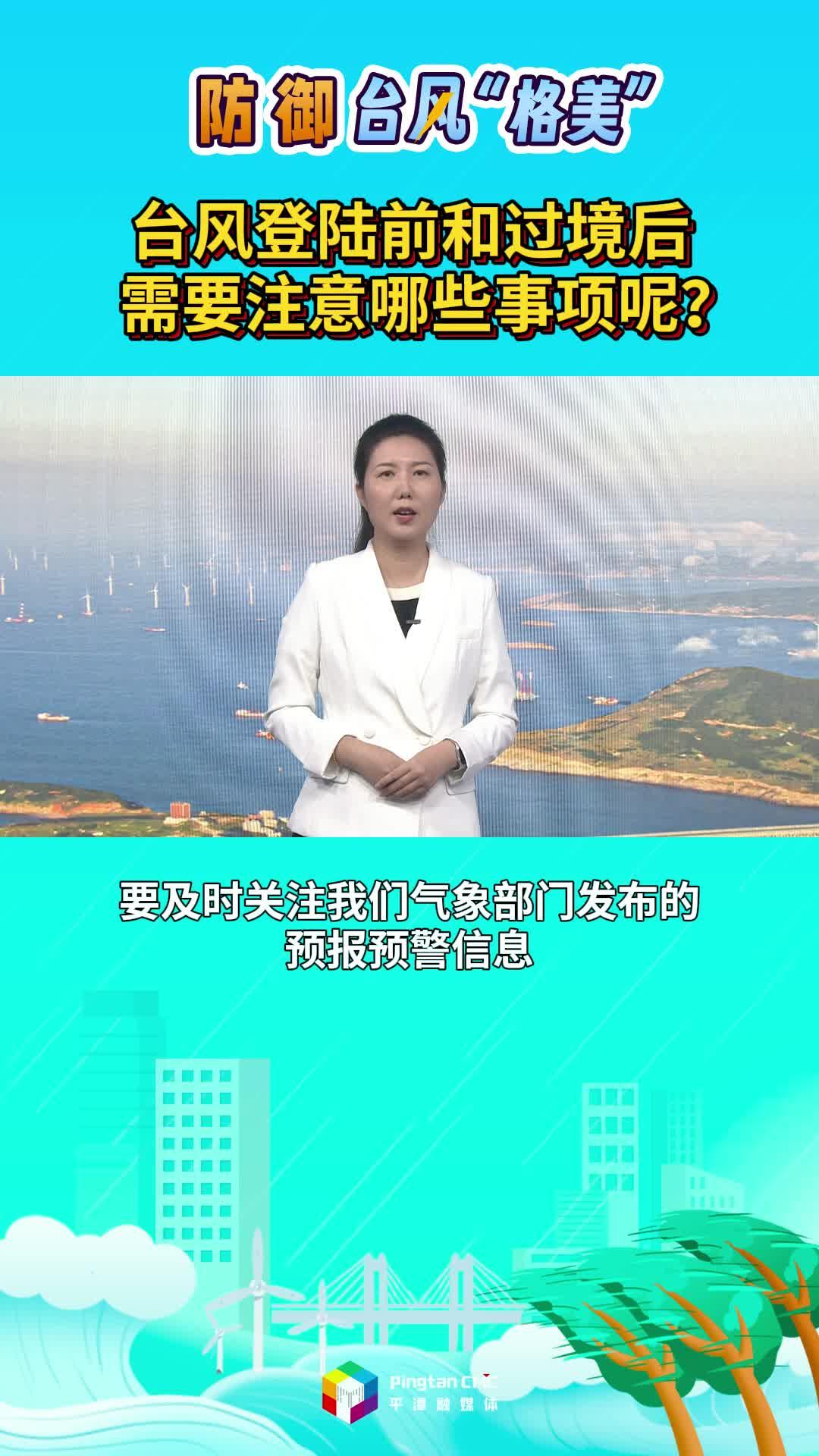 防御臺(tái)風(fēng)“格美”，這些“為什么”記者幫你問(wèn)！