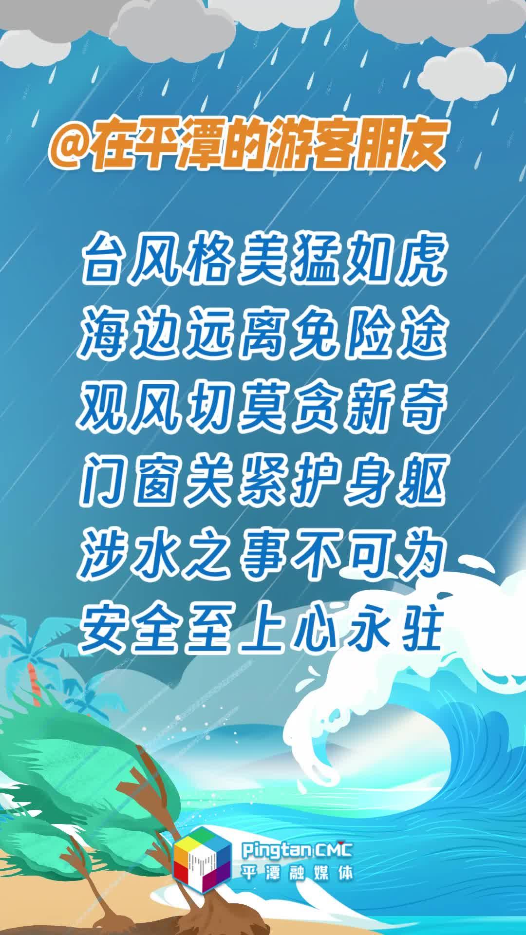 @在平潭的游客朋友，臺(tái)風(fēng)格美猛如虎，海邊遠(yuǎn)離免險(xiǎn)途