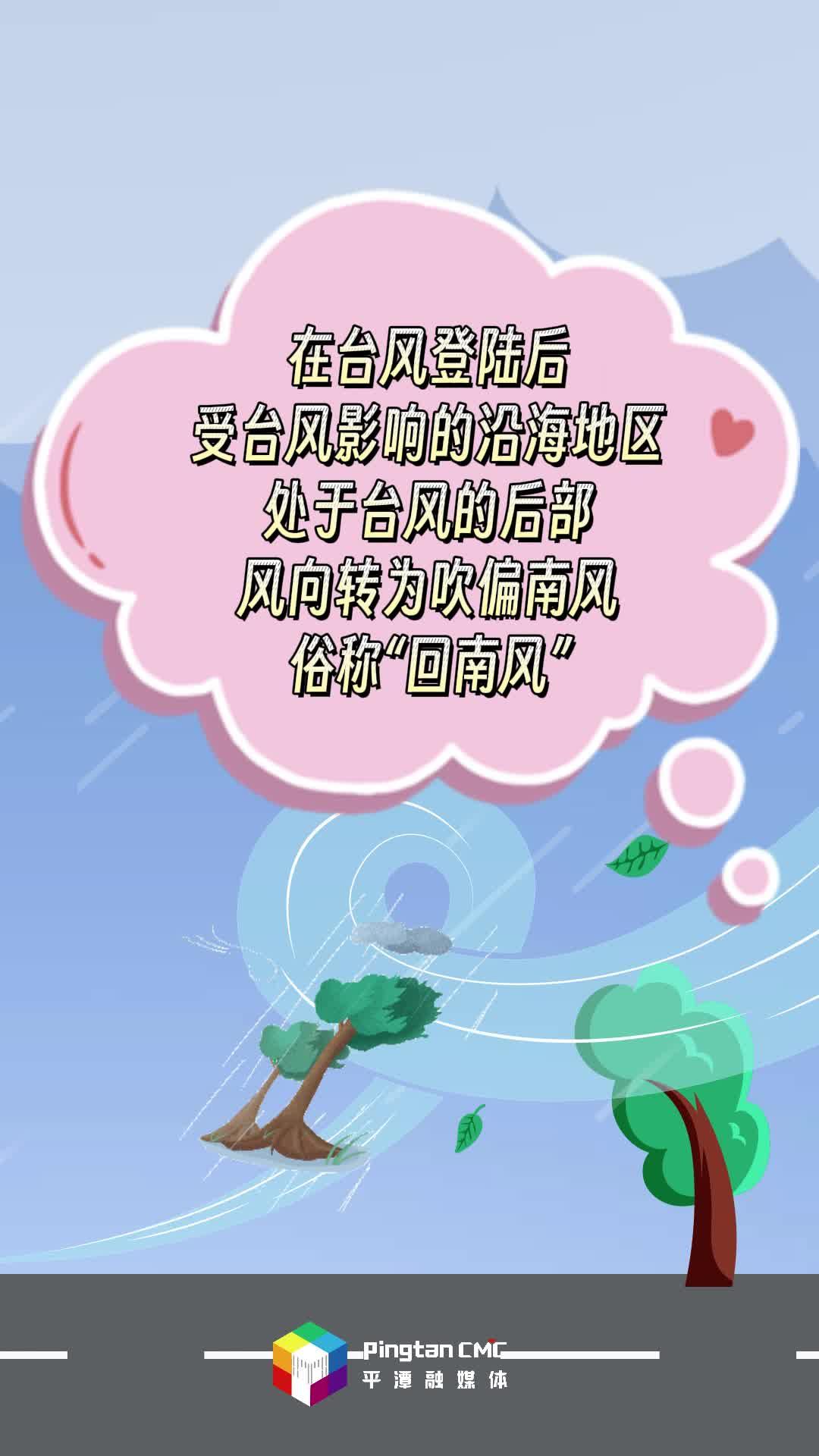 臺(tái)風(fēng)過(guò)后別大意 ，“回南風(fēng)”威力不小，不可掉以輕心！