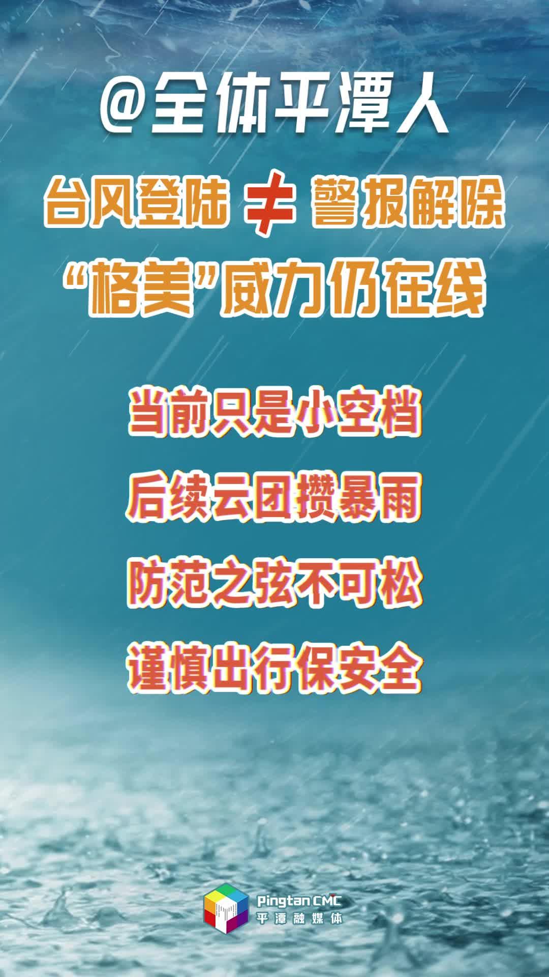 臺(tái)風(fēng)登陸≠警報(bào)解除 “格美”威力仍在線 謹(jǐn)慎出行保安全