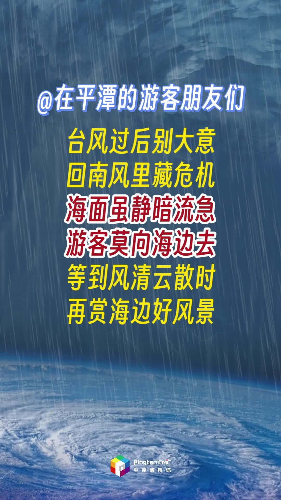 @在平潭的游客朋友們，臺(tái)風(fēng)過(guò)后別大意！