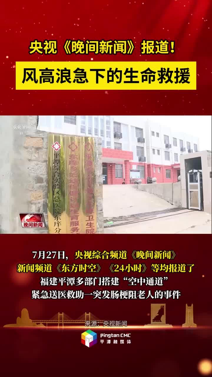 央視《晚間新聞》報(bào)道！福建平潭風(fēng)高浪急下的生命救援！