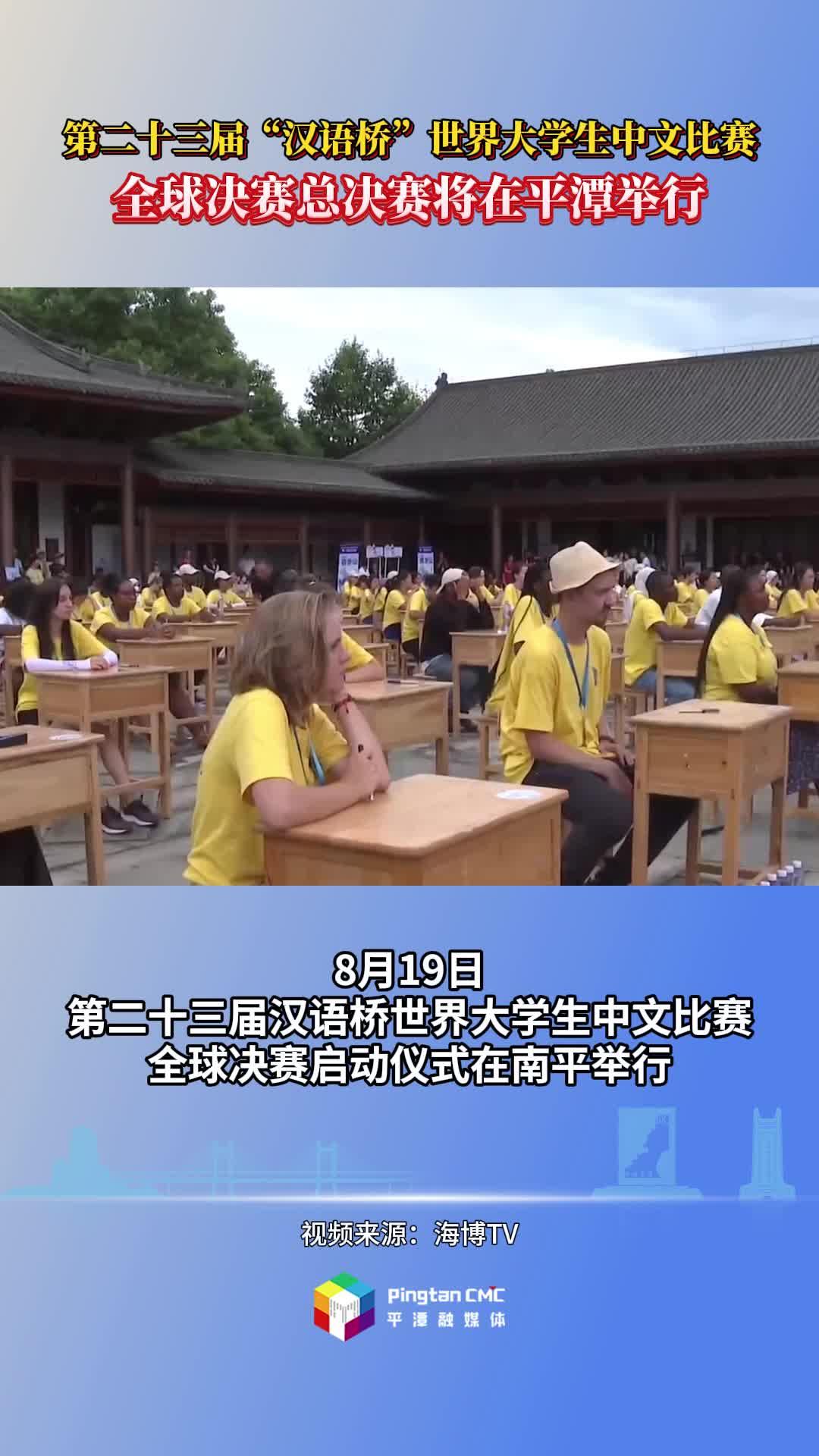 第二十三屆“漢語橋”世界大學(xué)生中文比賽全球決賽總決賽將在平潭舉行