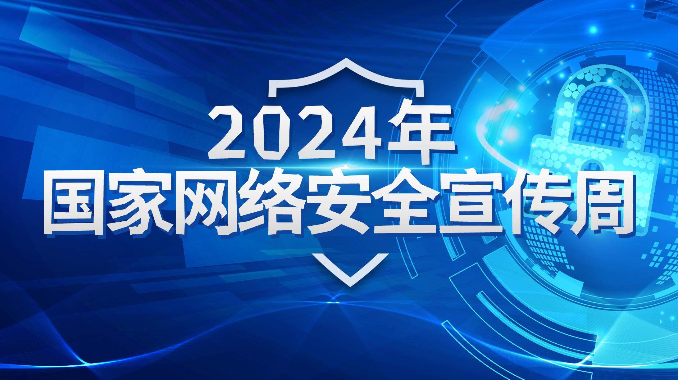 2024年國(guó)家網(wǎng)絡(luò)安全宣傳周