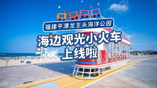 平潭龍王頭海洋公園海邊觀光小火車上線