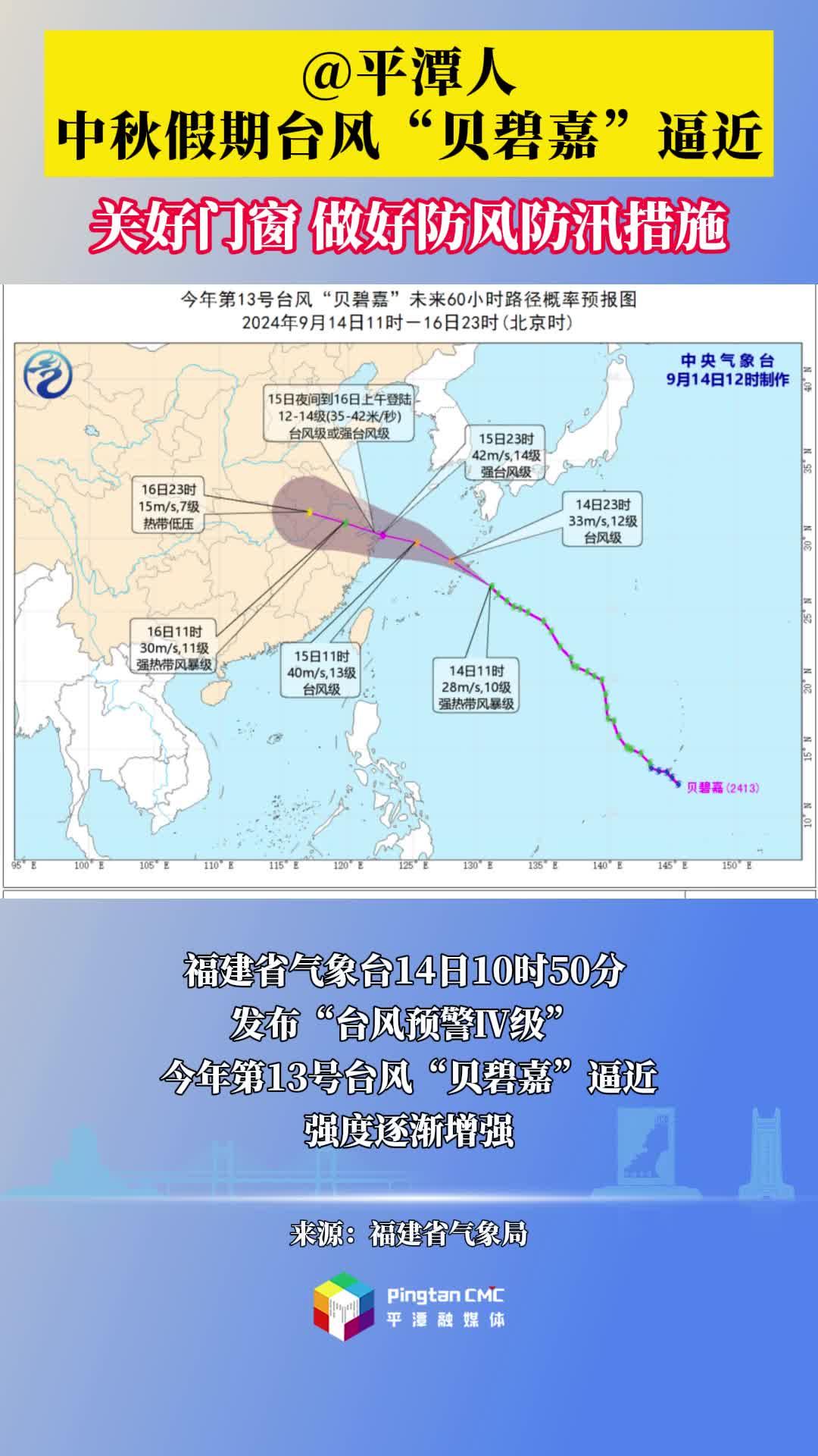 @平潭人 中秋假期臺風(fēng)“貝碧嘉”逼近 注意防汛防臺風(fēng)