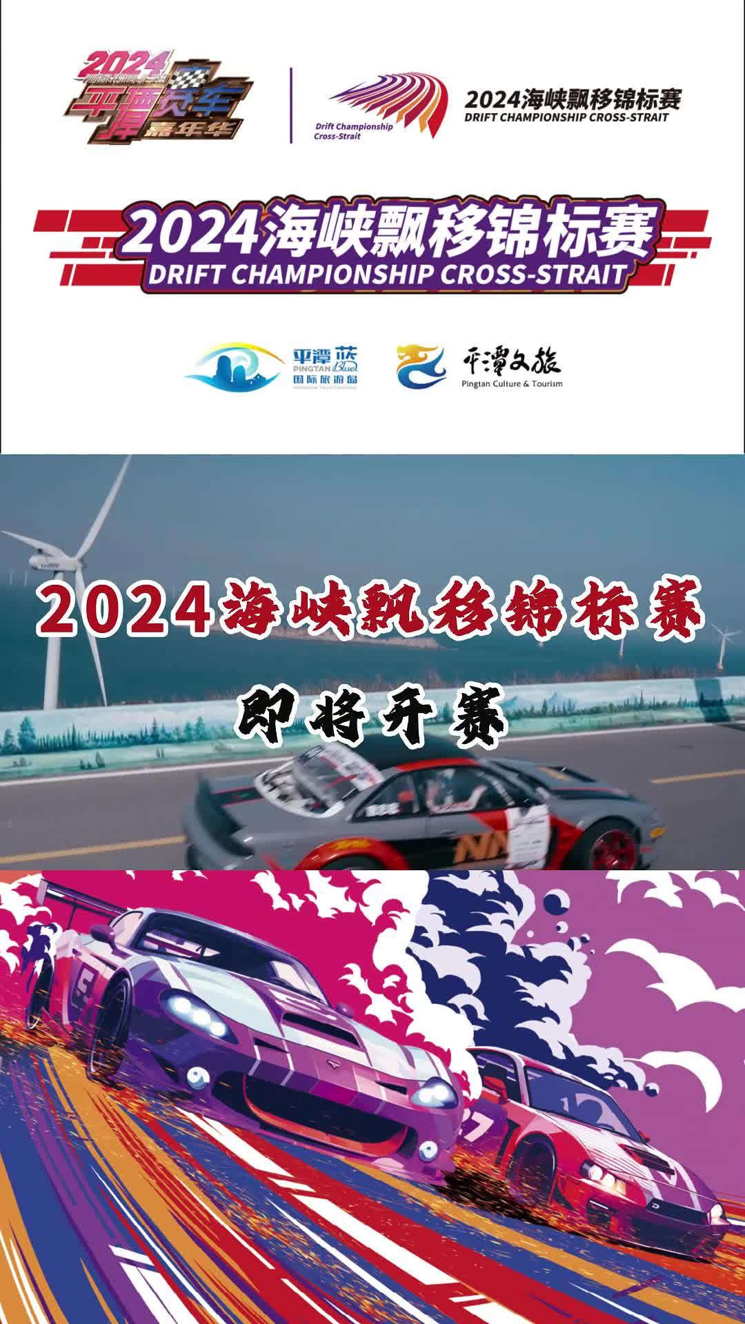 2024海峽飄移錦標(biāo)賽10月10日-13日熱血狂飆