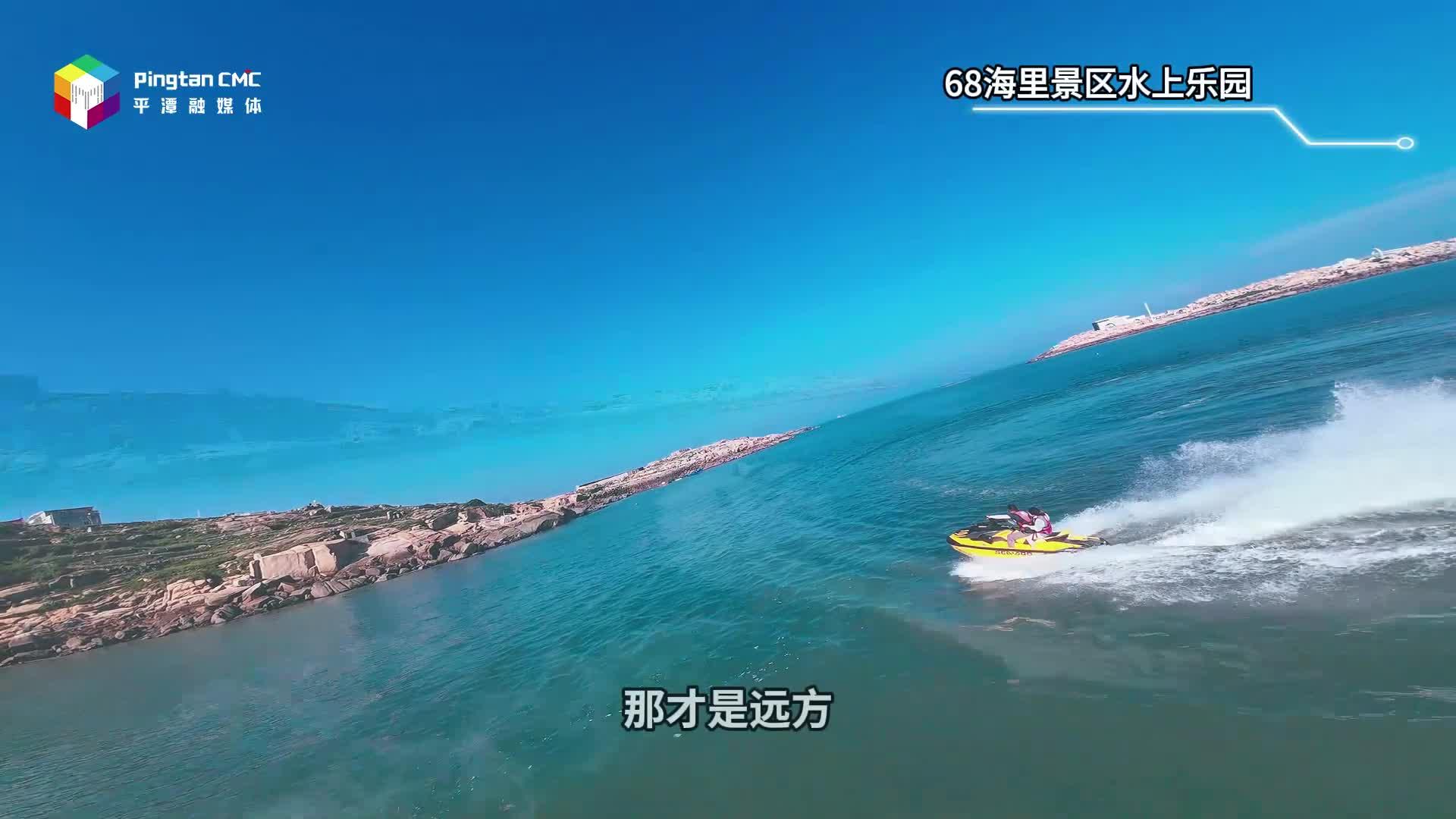 玩轉(zhuǎn)平潭，從大海開始！這一站68水上樂園