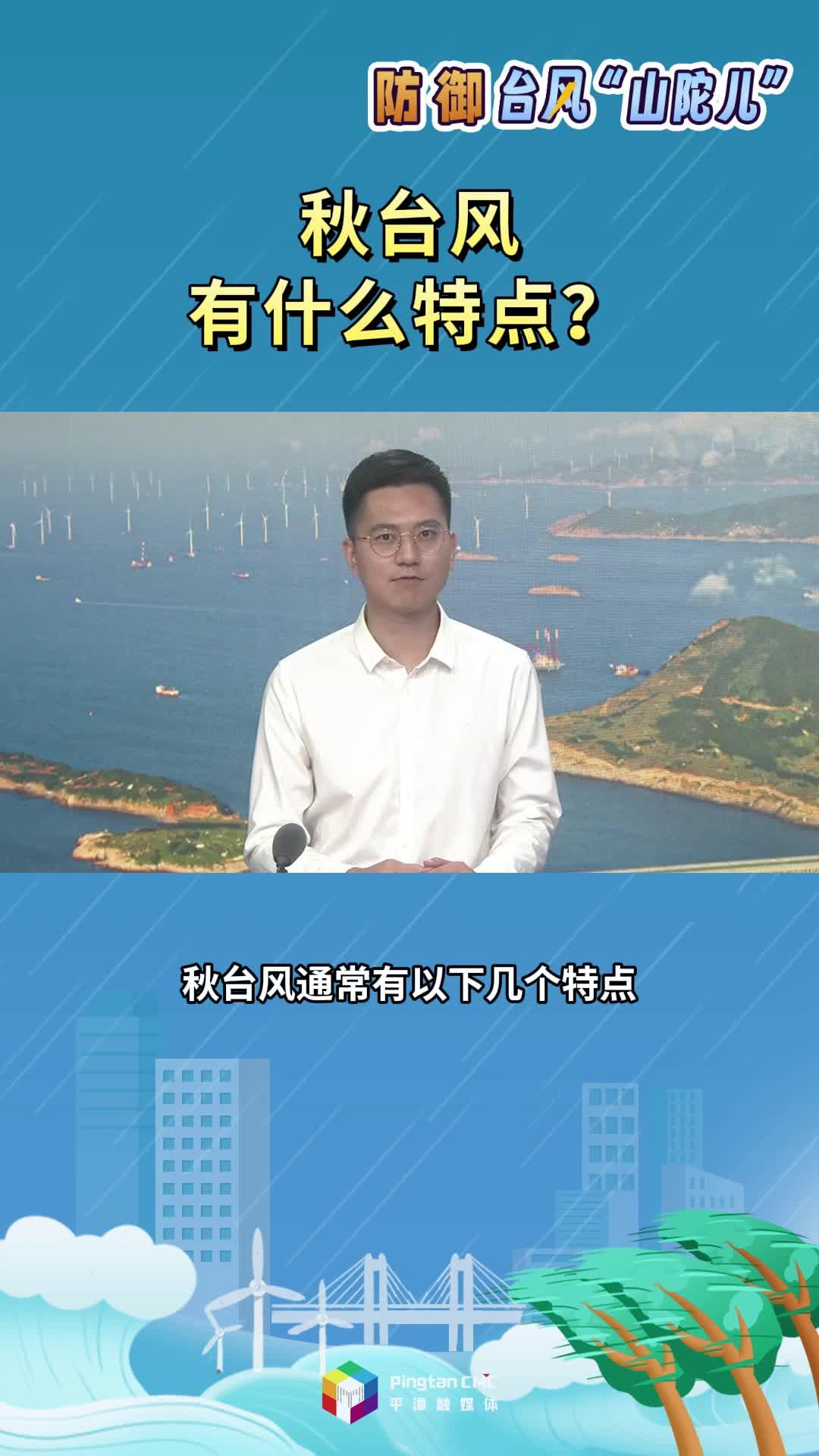 秋臺風(fēng)有什么特點？