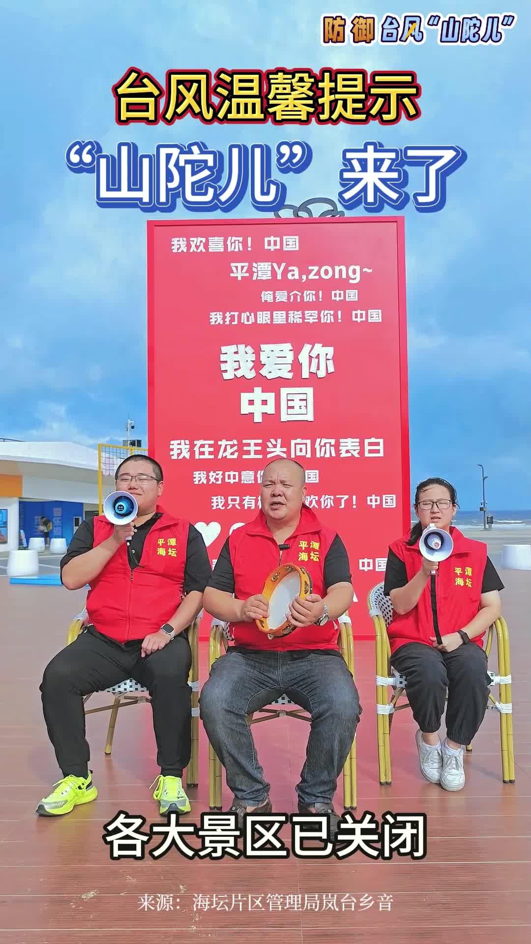 臺風(fēng)溫馨提示丨“山陀兒”來了！