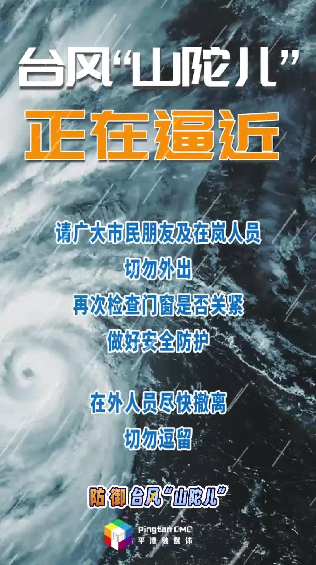 臺風(fēng)“山陀兒”正在逼近，做好安全防護