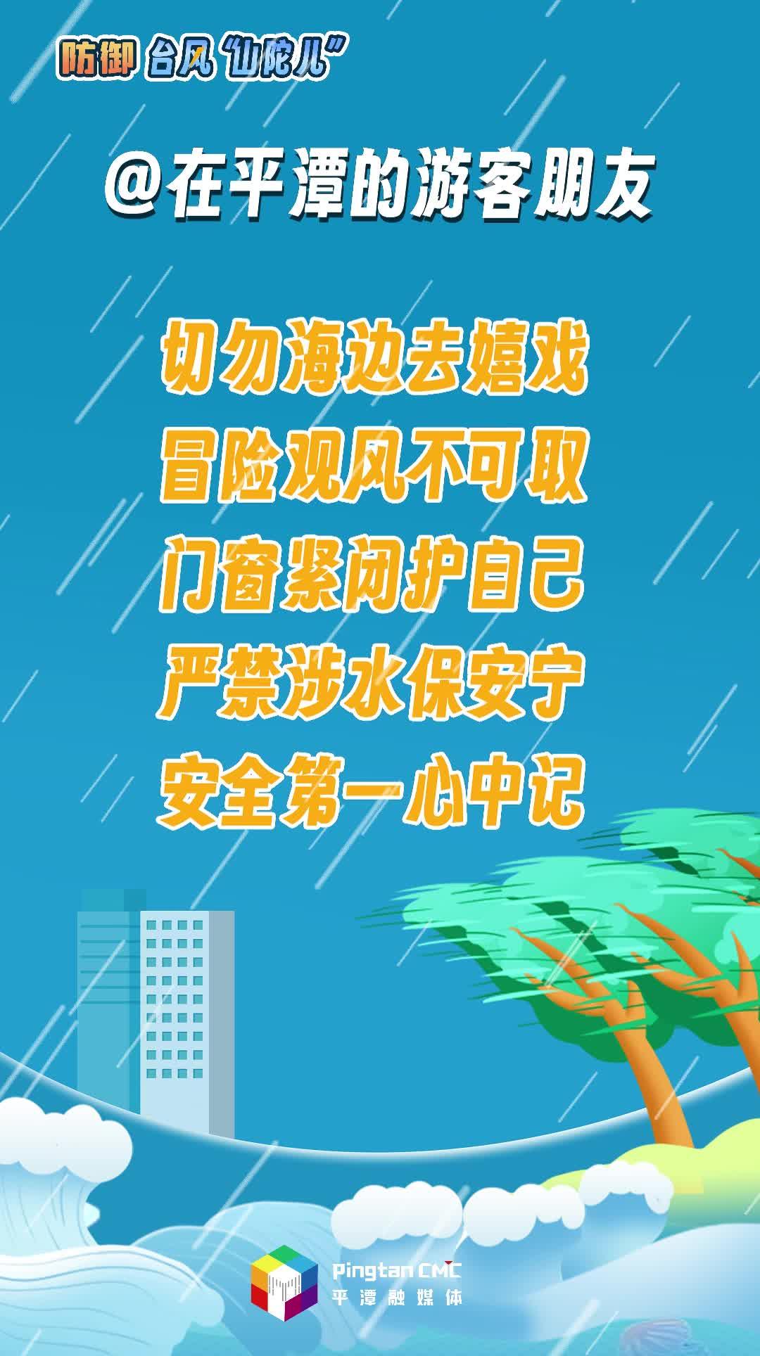 在平潭的游客朋友，防御臺風請注意這些