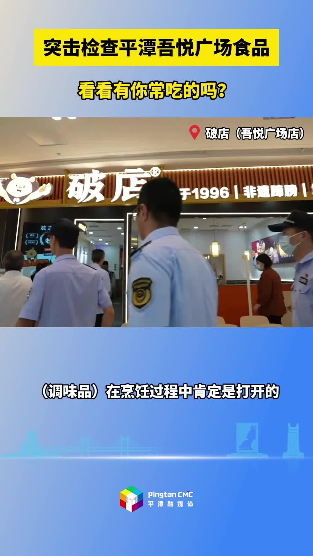 突擊檢查平潭吾悅廣場(chǎng)食品，看看有你常吃的嗎？