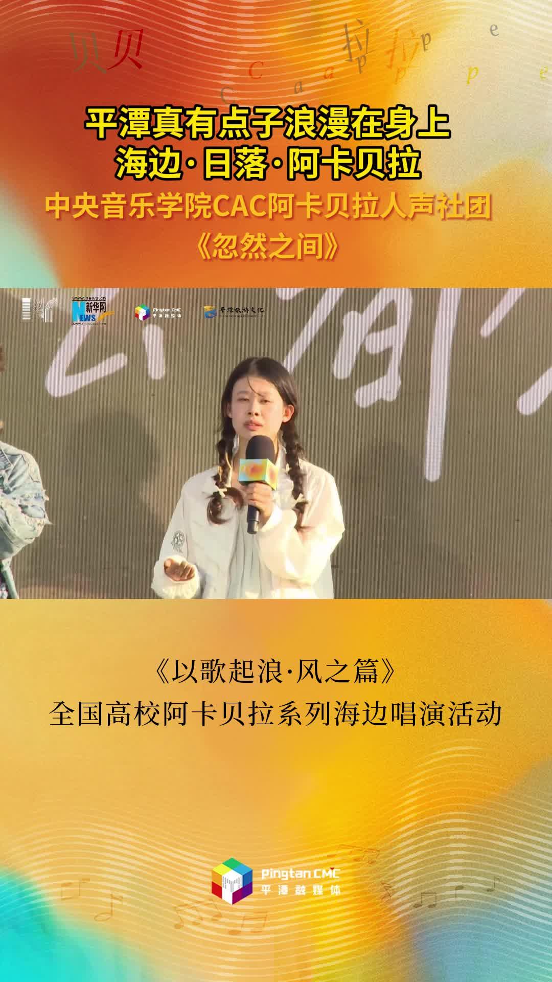 中央音樂學(xué)院CAC阿卡貝拉人聲社團(tuán)合唱《忽然之間》