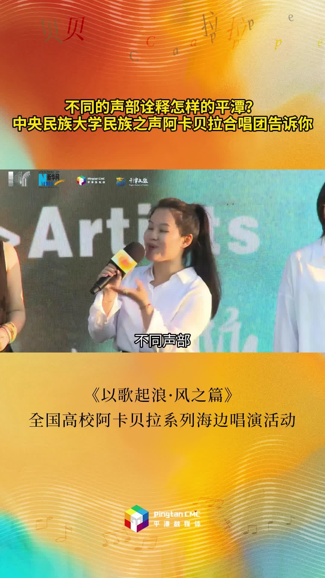 不同的聲部詮釋怎樣的平潭？中央民族大學(xué)民族之聲阿卡貝拉合唱團(tuán)告訴你