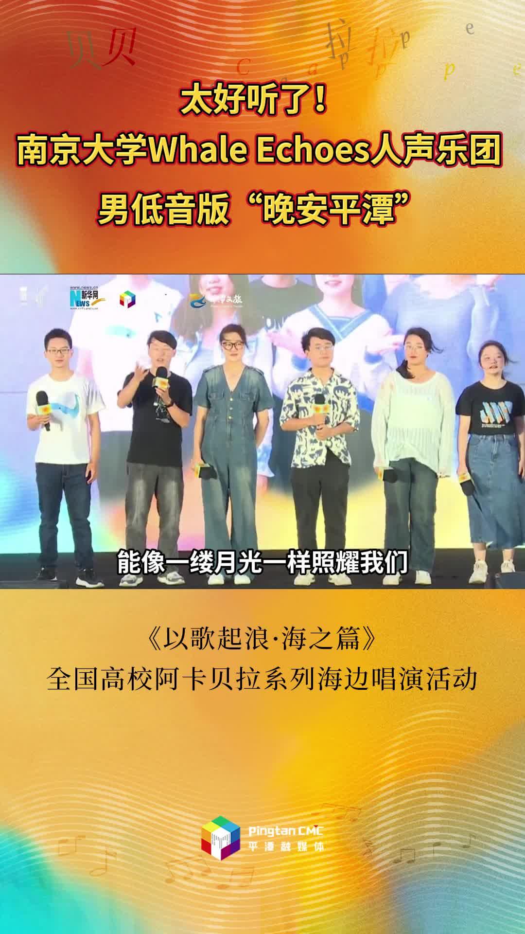 一起來聽南京大學(xué)Whale Echoes人聲樂團(tuán)男低音版“晚安平潭”