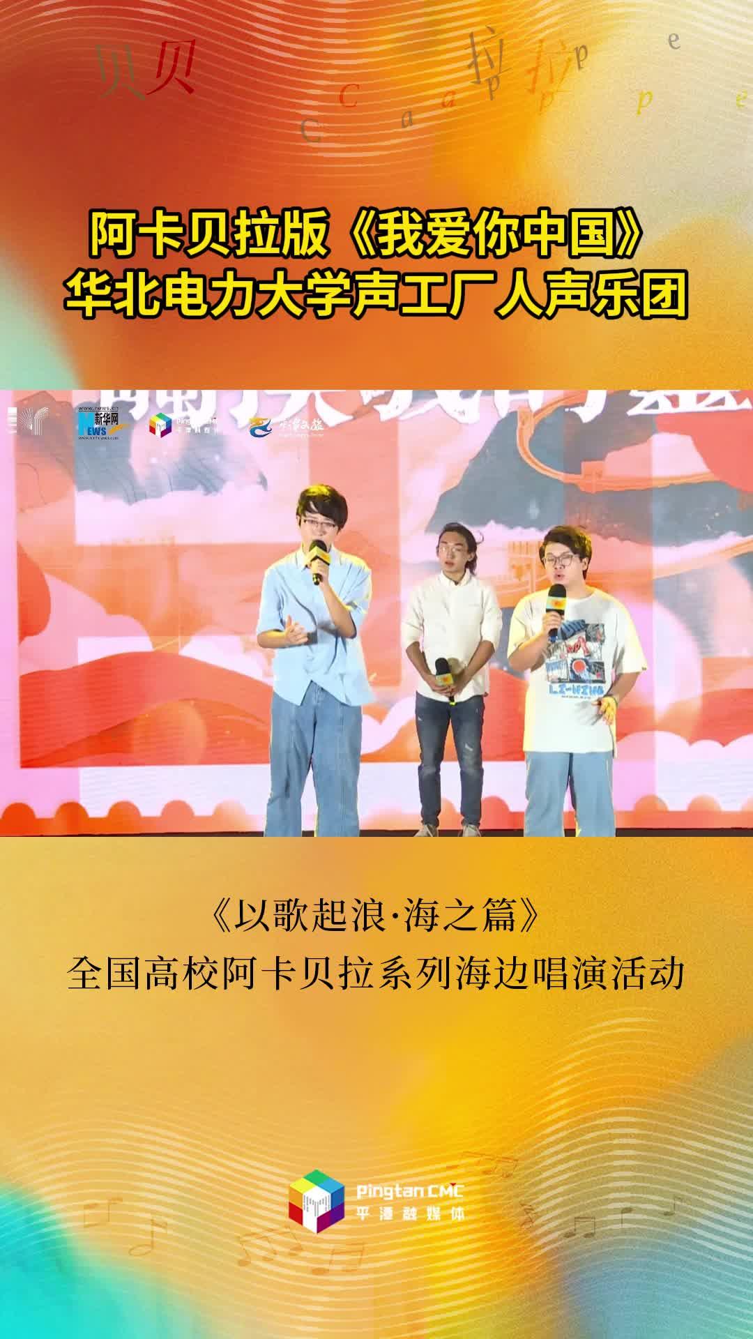 華北電力大學(xué)聲工廠人聲樂團(tuán)演唱阿卡貝拉版《我愛你中國》