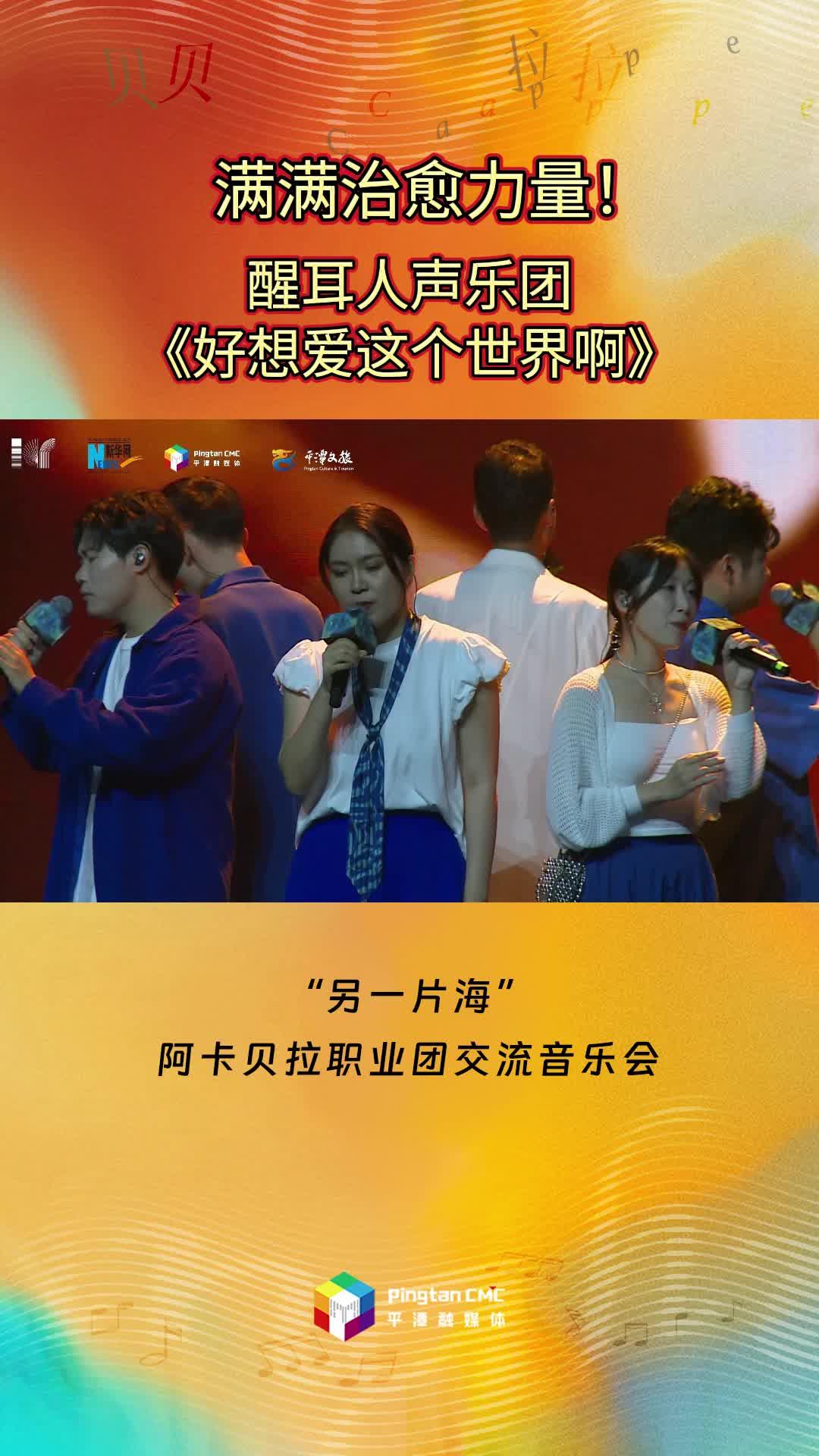 滿滿治愈力量！醒耳人聲樂團(tuán)傾情演唱《好想愛這個世界啊》