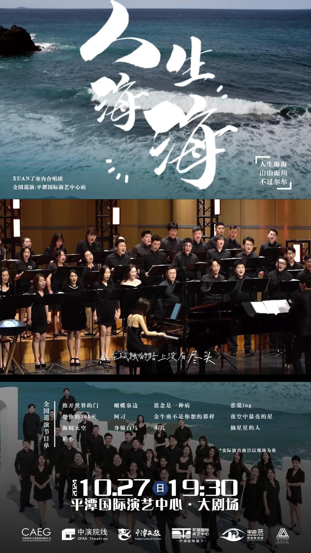 人生海海，山山而川！10月27日19：30，來平潭邂逅 XUAN 了室內(nèi)合唱團(tuán)的治愈系歌聲！