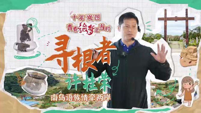 “尋根者”許桂榮：南島語族情牽兩岸