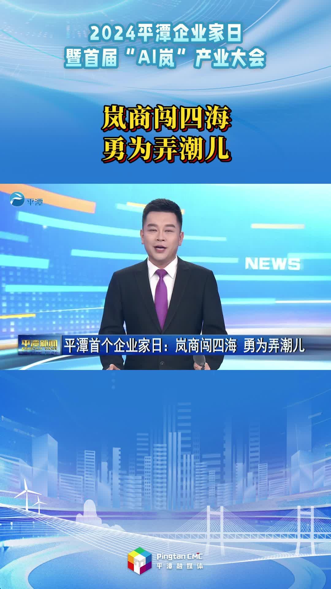 平潭首個(gè)企業(yè)家日：嵐商闖四海 勇為弄潮兒