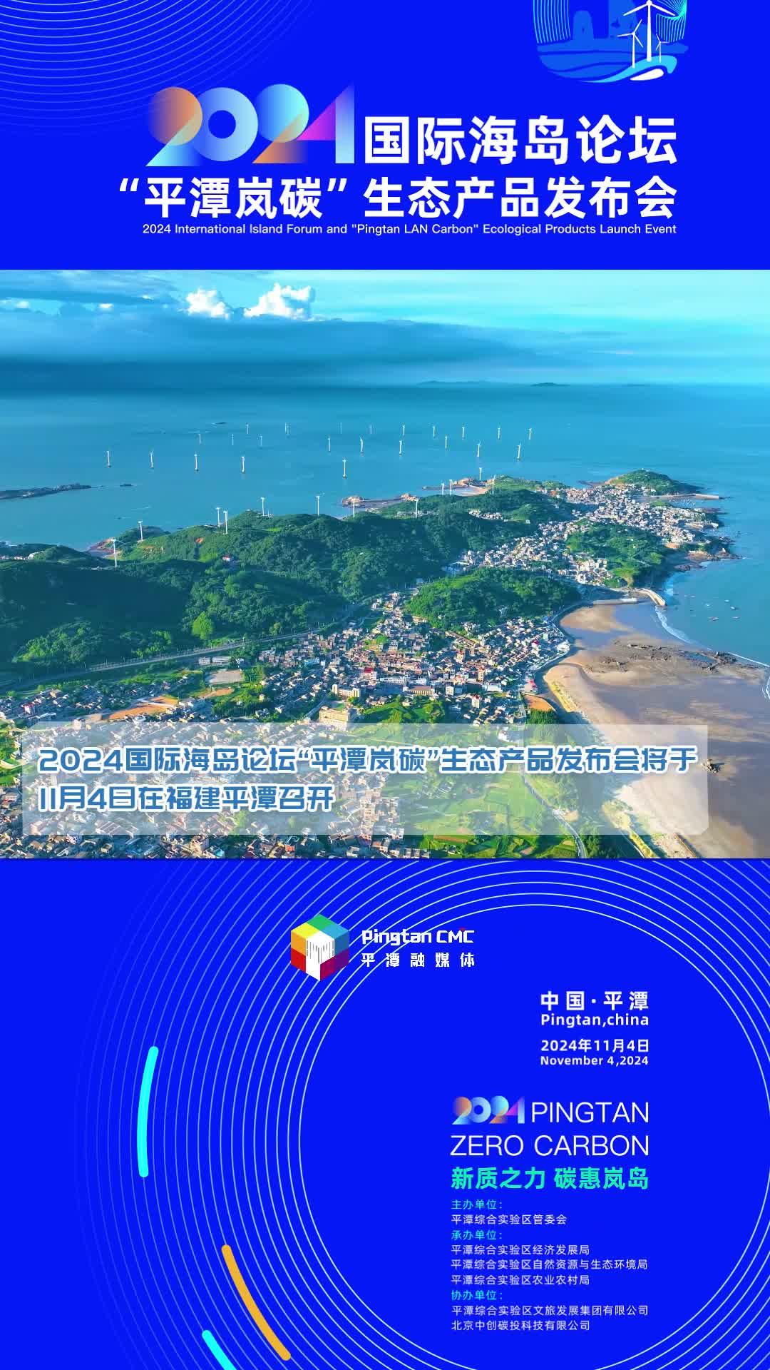 2024國(guó)際海島論壇“平潭嵐碳”生態(tài)產(chǎn)品發(fā)布會(huì)11月4日重磅來(lái)襲