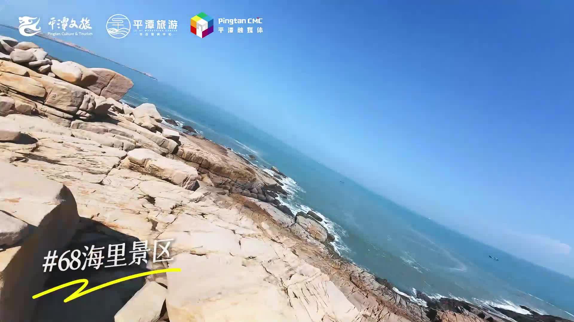 來平潭見山見海見自由